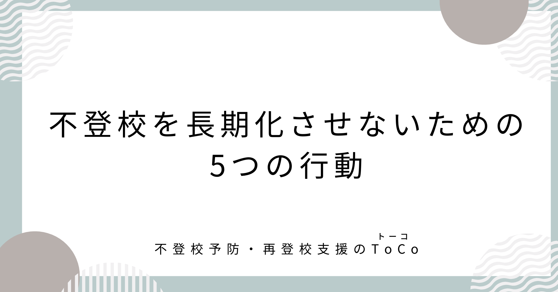 不登校を長期化させないための5つの行動