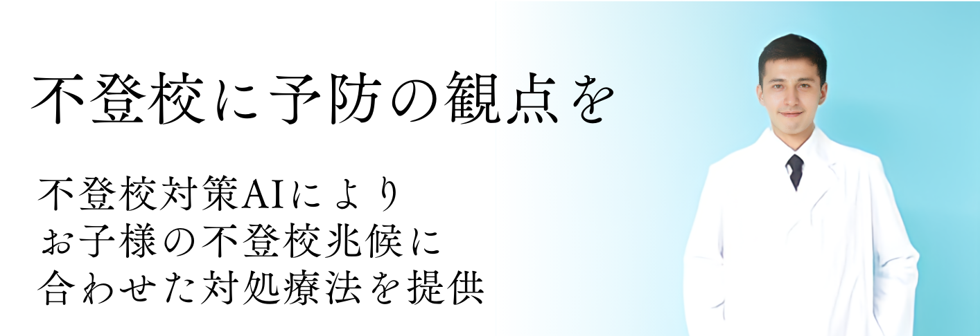 不登校予防サービスTop