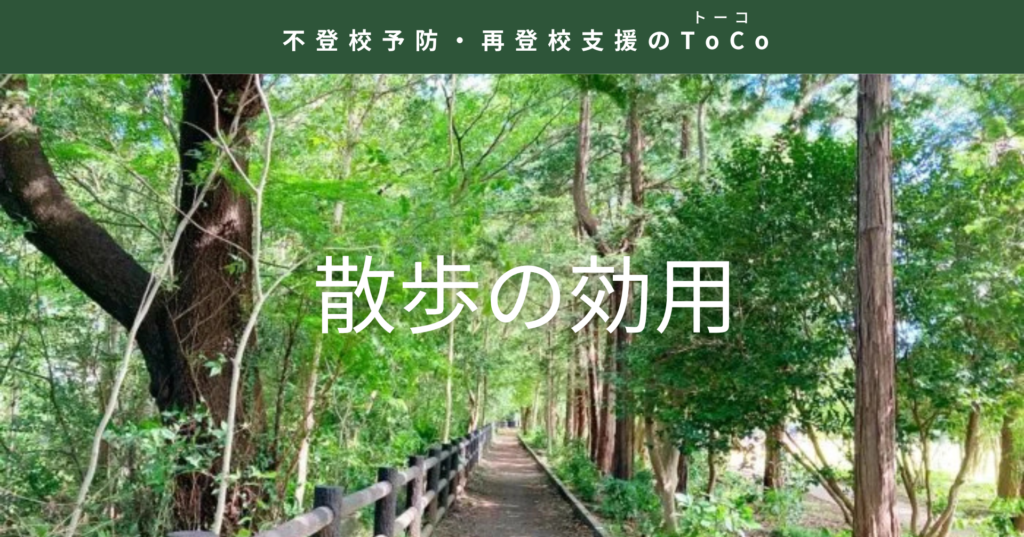 散歩の効用イメージ