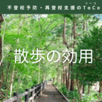 散歩の効用イメージ