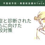 自閉症と診断された子どもに向けた不登校対策の見出し