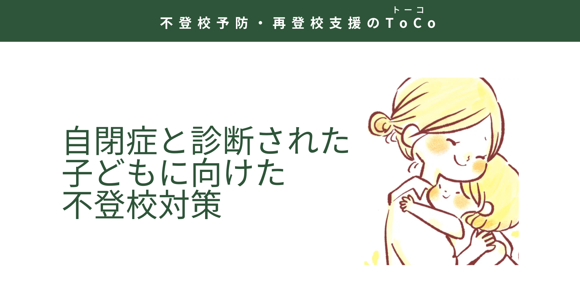 自閉症と診断された子どもに向けた不登校対策の見出し