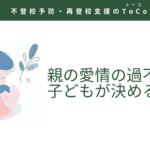 親の愛情の過不足は、子どもが決めることのイラスト
