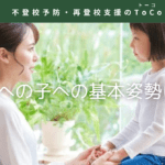 不登校への子への基本姿勢についての見出し