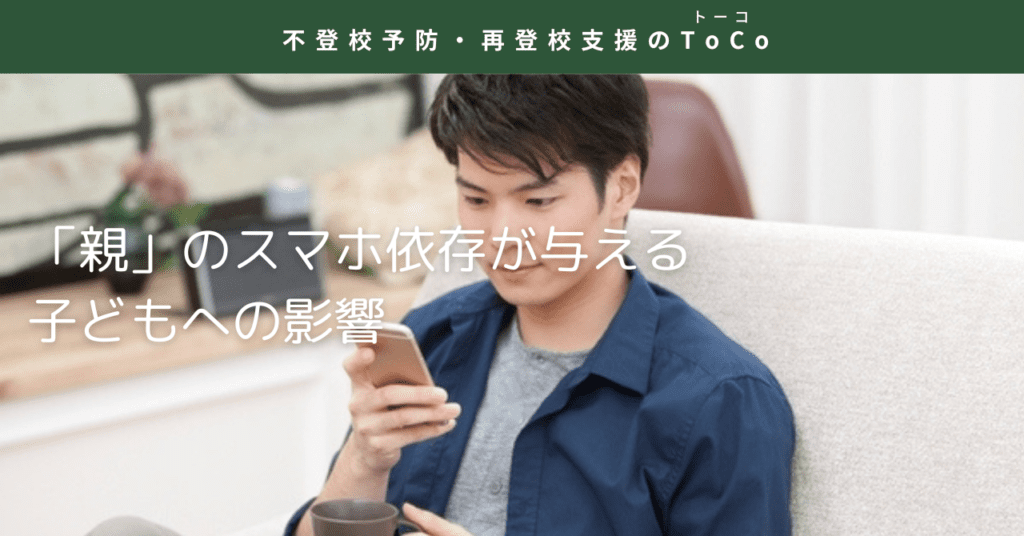 「親」のスマホ依存