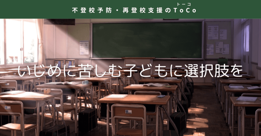 いじめに苦しむ子どもに選択肢を与えよう-記事の見出し画像