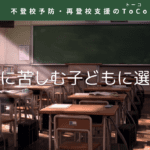 いじめに苦しむ子どもに選択肢を与えよう-記事の見出し画像