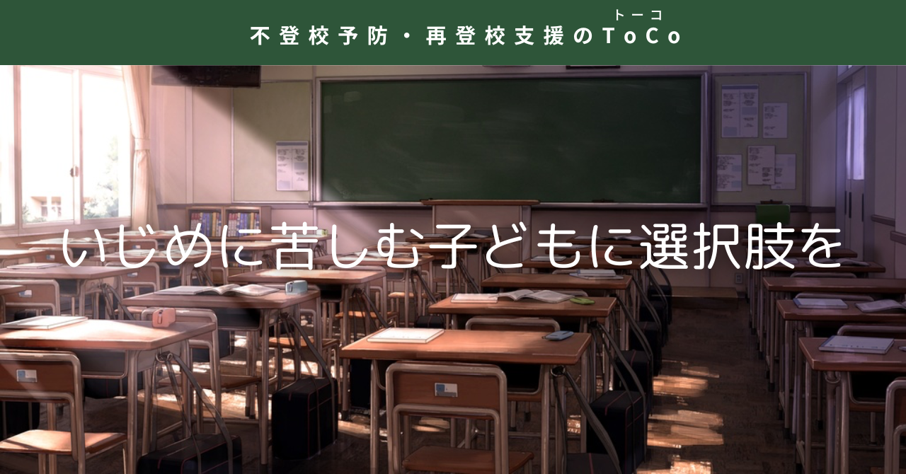 いじめに苦しむ子どもに選択肢を与えよう-記事の見出し画像