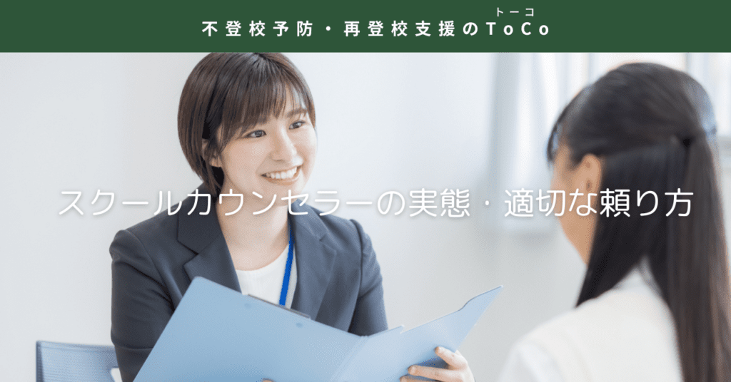 スクールカウンセラーの実態と適切な頼り方の見出し画像