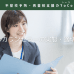 スクールカウンセラーの実態と適切な頼り方の見出し画像