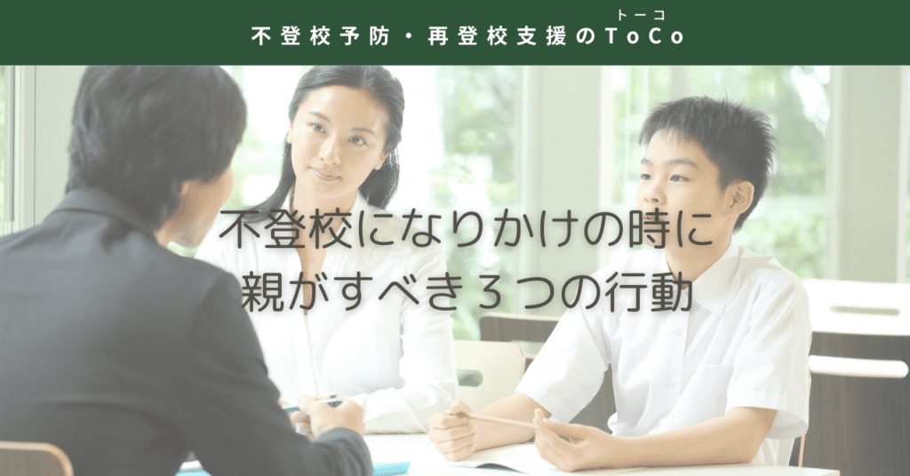 不登校になりかけの時に親がすべき3つの行動のイメージ