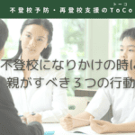 不登校になりかけの時に親がすべき3つの行動のイメージ