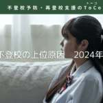 不登校の上位原因2024年版の見出し画像