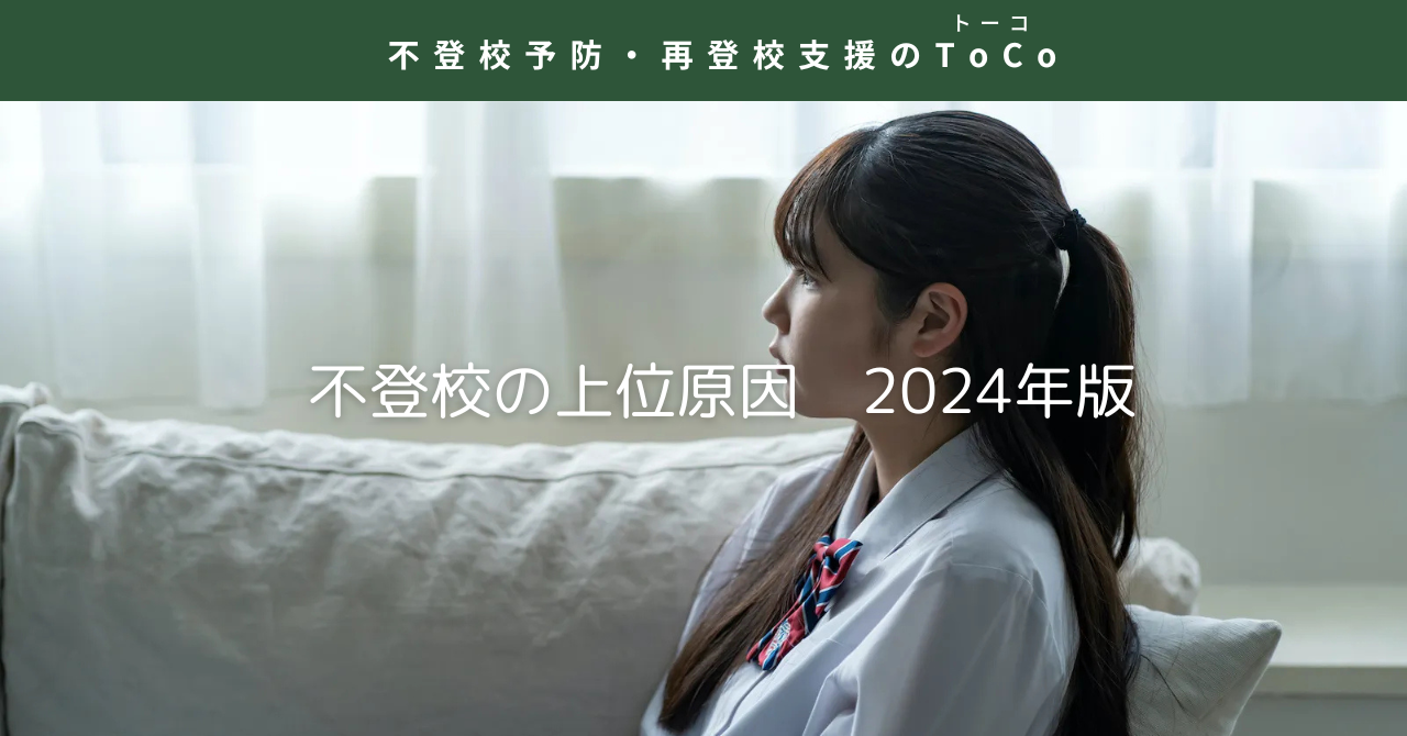 不登校の上位原因2024年版の見出し画像