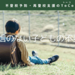 自信のない子どもの不登校-記事の見出し画像