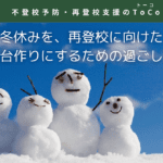 冬休みを再登校に向けた土台作りにするための過ごし方のイメージ