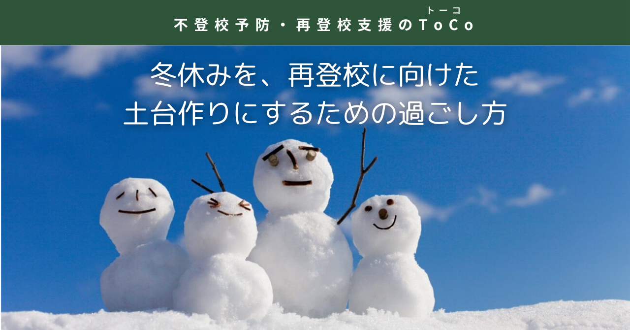 冬休みを再登校に向けた土台作りにするための過ごし方のイメージ