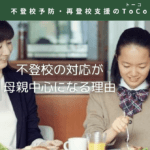 不登校の対応が母親中心になる理由のイメージ