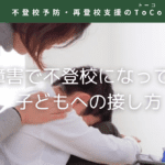 不安障害で不登校になってしまう子どもへの接し方の記事の見出し画像