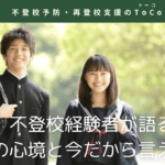 不登校経験者が語る：当時の心境と今だから言えること-見出し画像