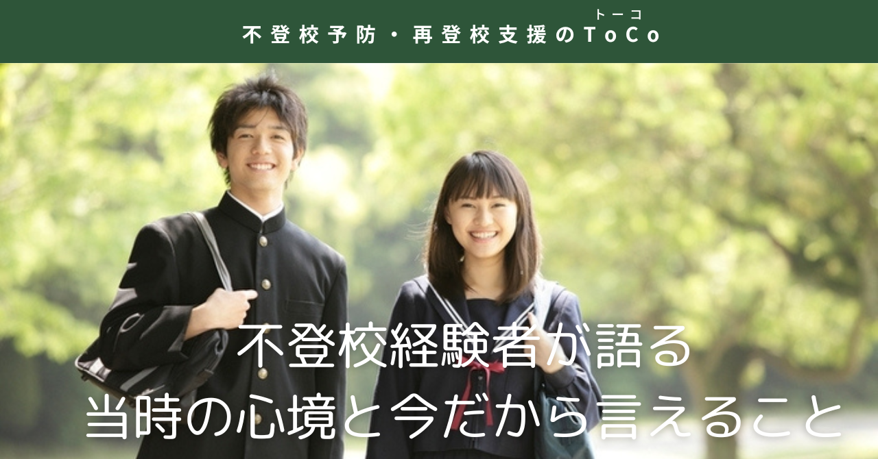 不登校経験者が語る：当時の心境と今だから言えること-見出し画像