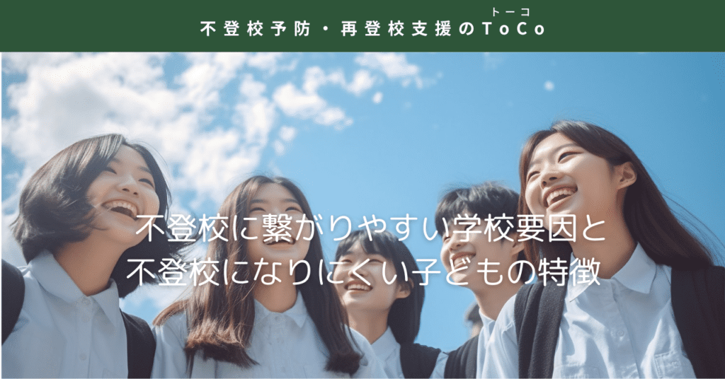 不登校に繋がりやすい学校要因と、不登校になりにくい子どもの特徴の見出し画像