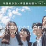 不登校に繋がりやすい学校要因と、不登校になりにくい子どもの特徴の見出し画像