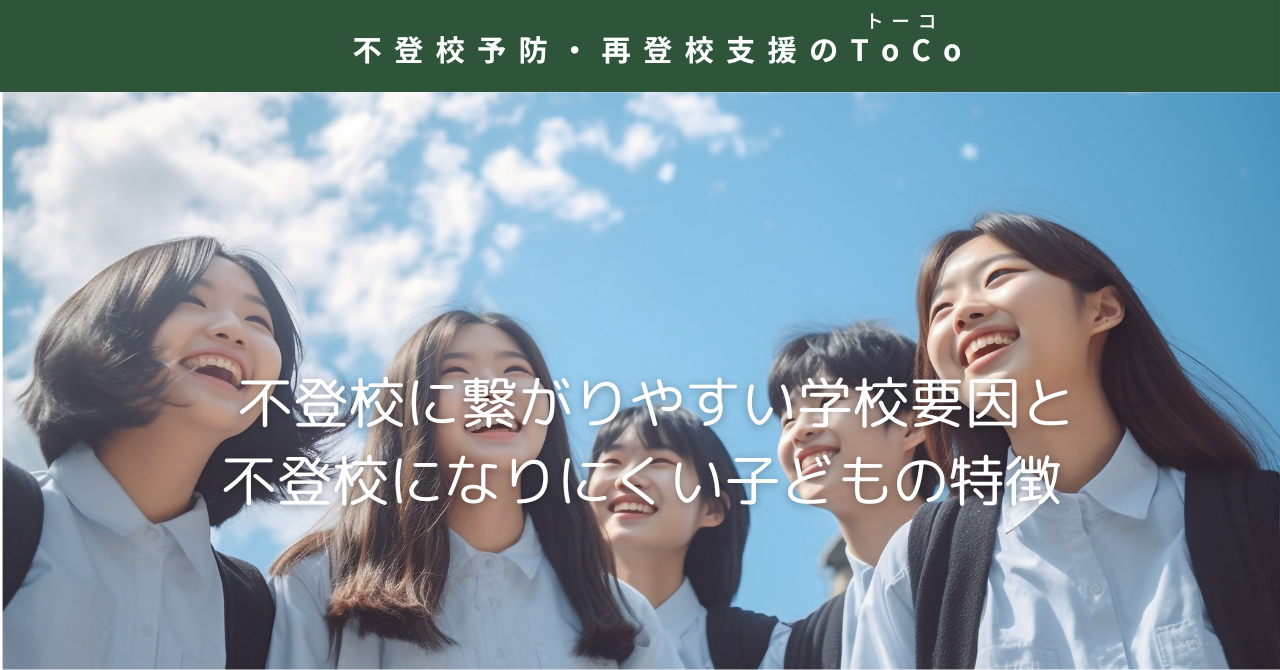 不登校に繋がりやすい学校要因と、不登校になりにくい子どもの特徴の見出し画像