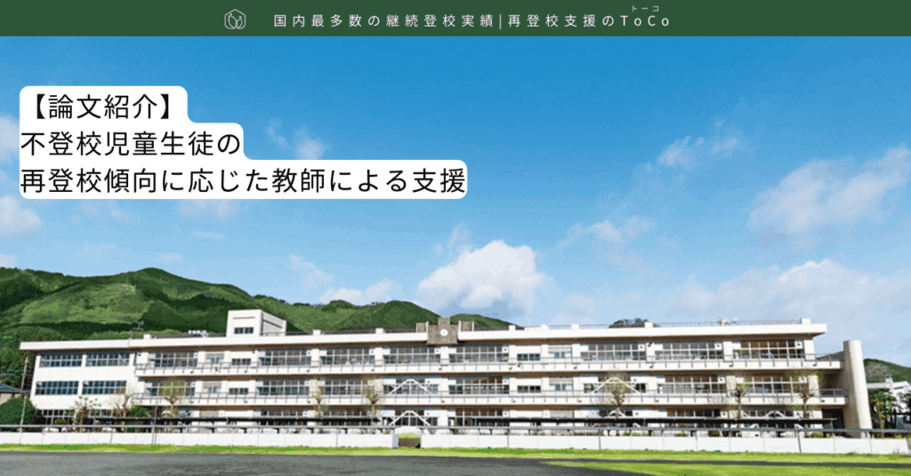 【論文紹介】不登校児童生徒の再登校傾向に応じた教師による支援-記事の見出し画像