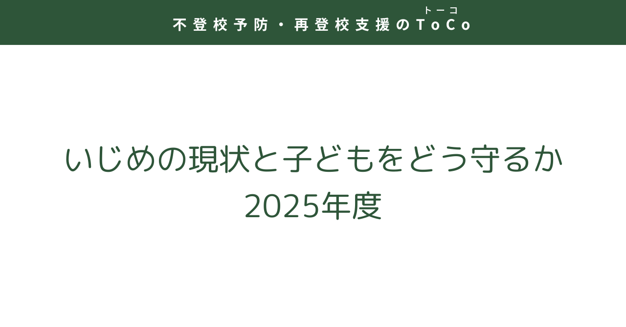 いじめの現状と子どもをどう守るか（2025年度）-記事の見出し画像