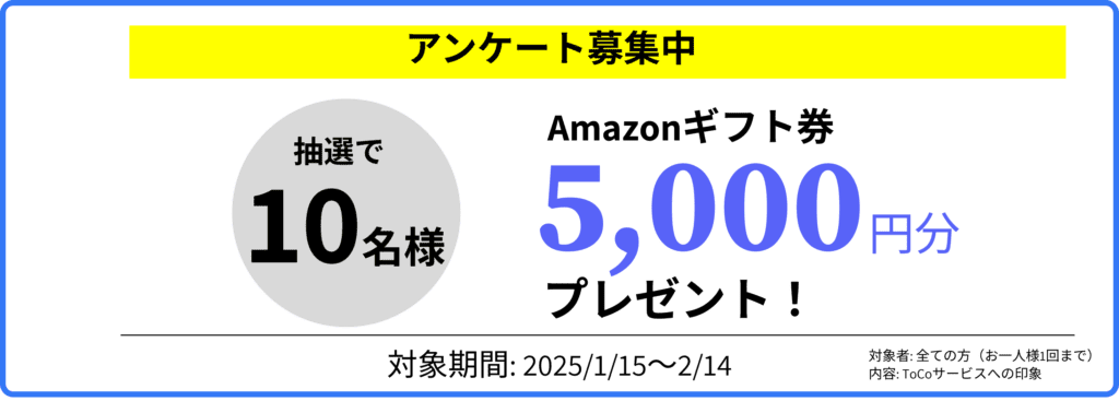 アンケートバナー