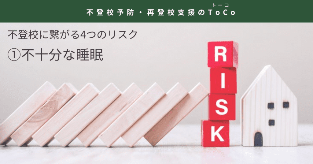 不登校に繋がる4つのリスク1不十分な睡眠-記事の見出し画像