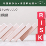 不登校に繋がる4つのリスク1不十分な睡眠-記事の見出し画像