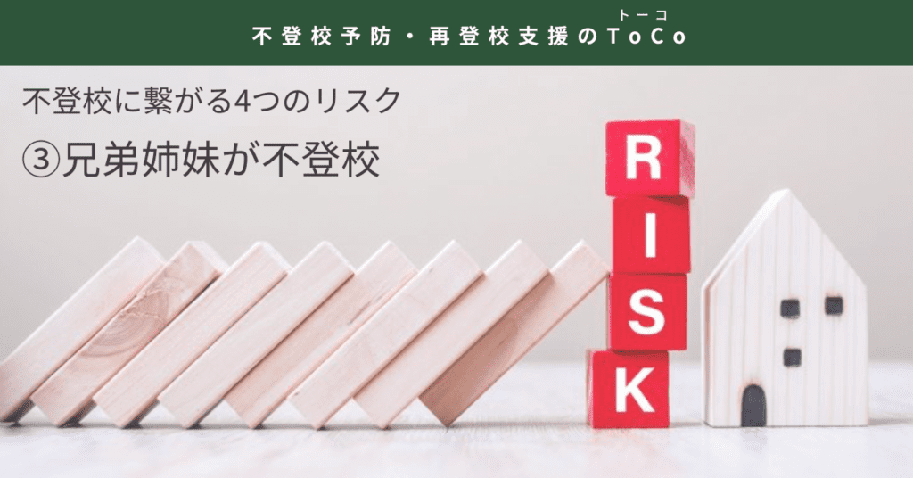 不登校に繋がる4つのリスク3兄弟姉妹が不登校-記事の見出し画像