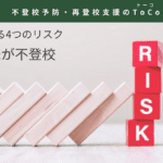 不登校に繋がる4つのリスク3兄弟姉妹が不登校-記事の見出し画像