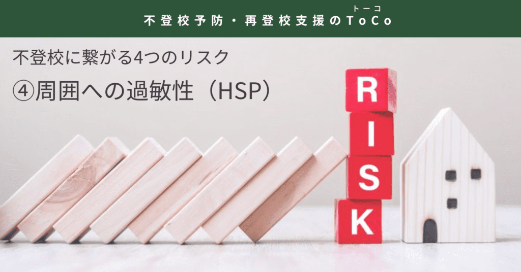 不登校に繋がる4つのリスク4周囲への過敏性（HSP）-記事の見出し画像