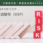 不登校に繋がる4つのリスク4周囲への過敏性（HSP）-記事の見出し画像