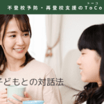 不登校の子どもとの対話法-記事の見出し画像