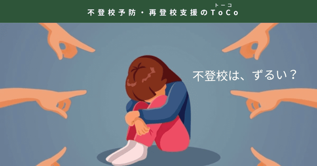 不登校はずるい-記事の見出し画像
