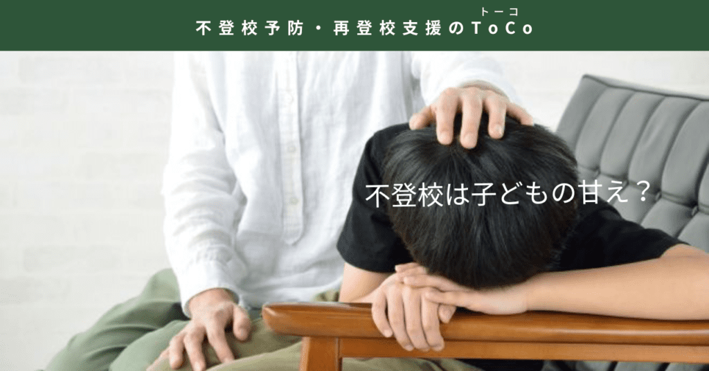 不登校は子どもの甘えか-記事の見出し画像