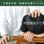 不登校は子どもの甘えか-記事の見出し画像