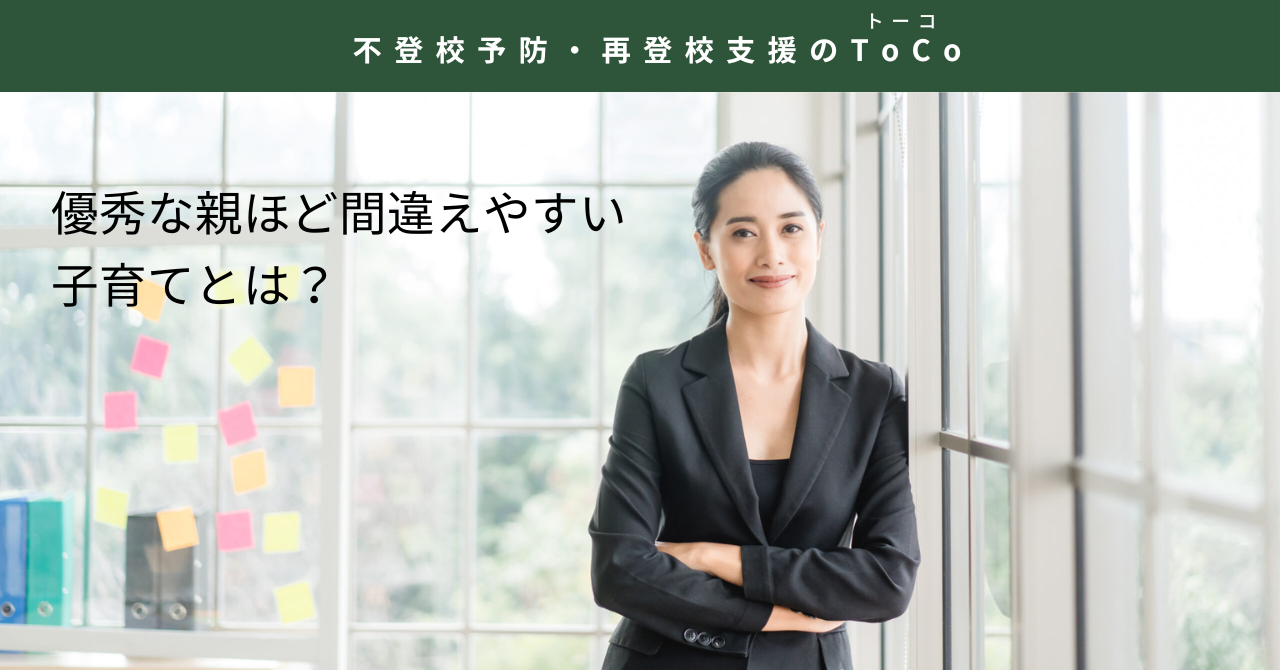 優秀な親ほど間違えやすい子育てとは?