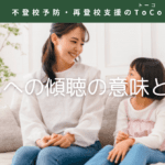 子どもへの傾聴の意味と難しさ-記事の見出し画像