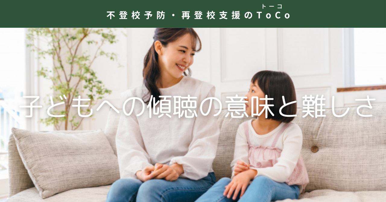 子どもへの傾聴の意味と難しさ-記事の見出し画像