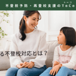 家庭で出来る不登校対応とは-記事見出し