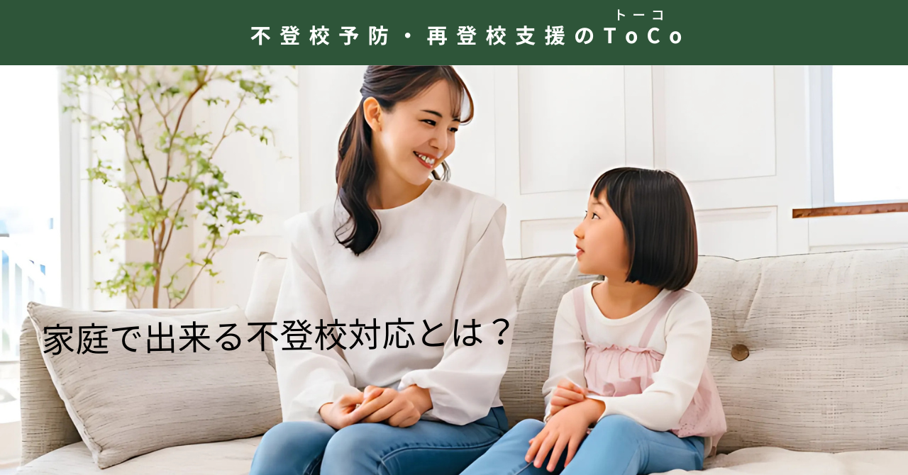 家庭で出来る不登校対応とは?