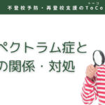 自閉スペクトラム症と不登校の関係・対処-記事の見出し画像