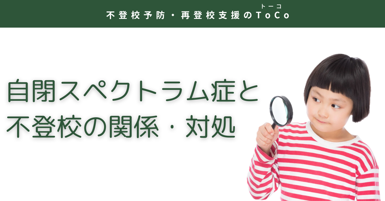 自閉スペクトラム症と不登校の関係・対処-記事の見出し画像