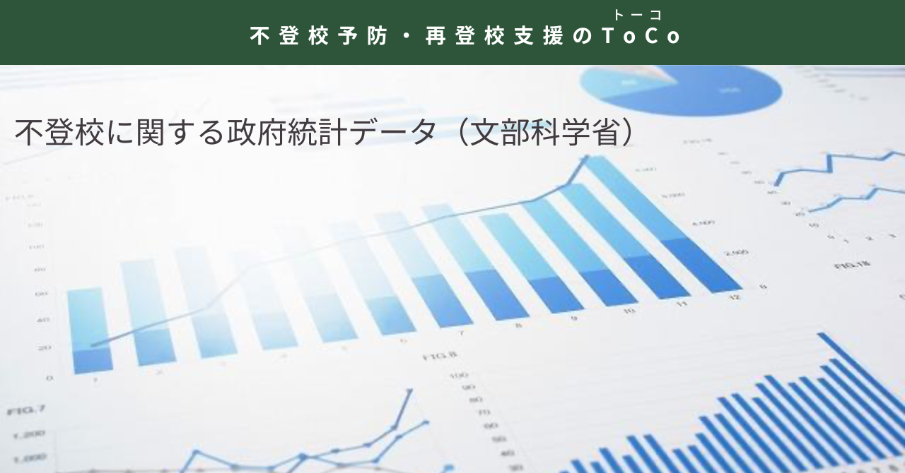 【2023年度】不登校に関する政府統計データ(文部科学省)