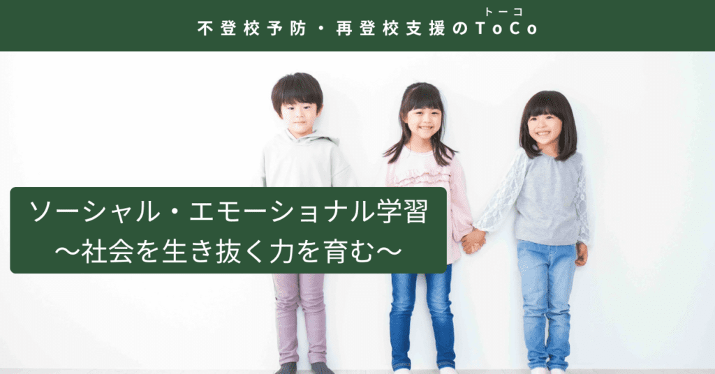ソーシャル・エモーショナル学習-記事の見出し画像